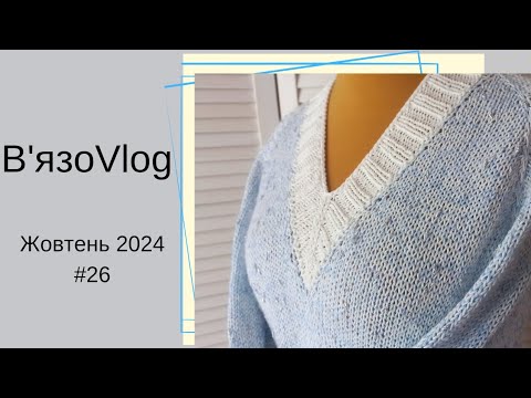 Видео: #ВязоVlog/ тиждень в'язання/ готові роботи / джемпер/ шкарпетки/ зразки для нового виробу.