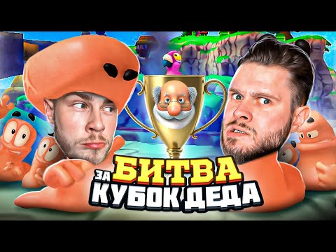 Видео: БИТВА БЛОГЕРОВ ЗА КУБОК ДЕДА В Worms Revolution