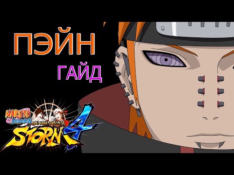 Видео: ПЭЙН ГАЙД/NARUTO STORM 4/PAIN