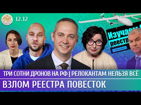 Видео: Три сотни дронов на РФ, Взлом реестра повесток, Релокантам нельзя все. Габуев, Чувиляев, Романова