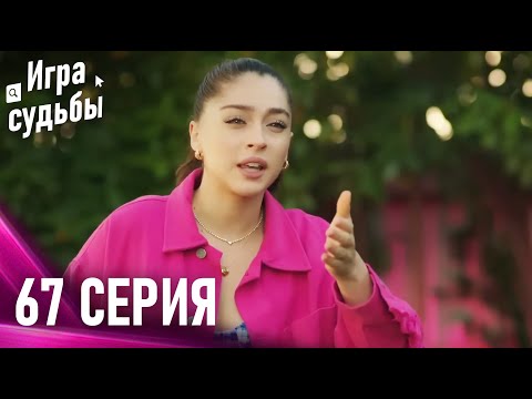 Видео: Игра судьбы 67 Cерия
