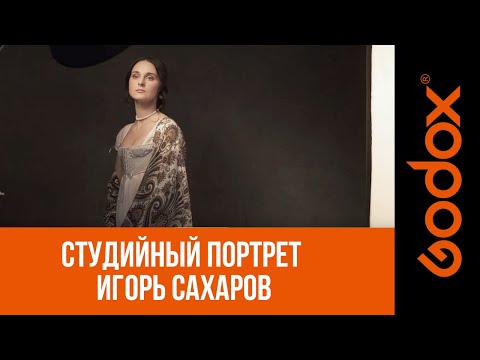 Видео: Практикум от Игоря Сахарова: использование светоформирующих насадок в студийной съемке портрета.