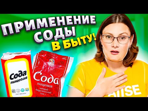 Видео: 7 НЕРЕАЛЬНО ПОЛЕЗНЫХ ЛАЙФХАКОВ с СОДОЙ, их нужно знать каждой хозяйке! Полезные советы для жизни