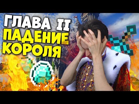 Видео: MINECRAFT - "ВОСХОЖДЕНИЕ КОРОЛЯ ШИРО #2: Взлет и падение"