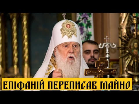 Видео: Епіфаній таємно переписав все майно Київської Патріархії - Філарет #упц #пцу