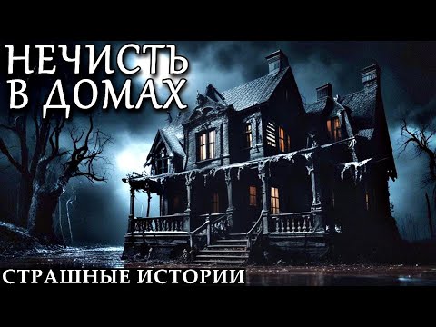 Видео: НЕЧИСТЬ В ДОМАХ. Страшные Истории на Ночь (3в1)