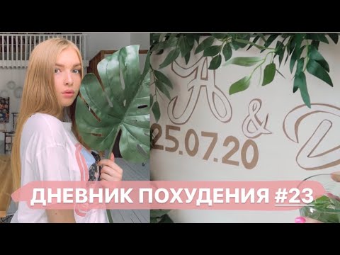Видео: ДНЕВНИК ПОХУДЕНИЯ #23 Снова устроилась на работу? 2 недели до СВАДЬБЫ
