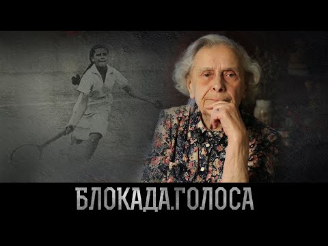 Видео: Ветошникова Наталья Борисовна о блокаде Ленинграда / Блокада.Голоса