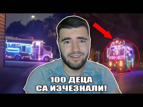 Видео: НЕ СЕ ПРИБЛИЖАВАЙ ДО ТОЗИ КАМИОН – 100 ДЕЦА ИЗЧЕЗНАХА!
