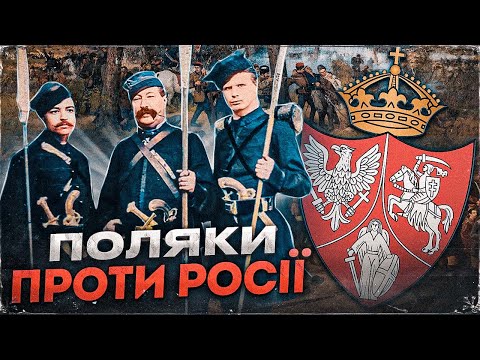 Видео: Січневе повстання: як Польща боролася проти російської імперії // Історія без міфів