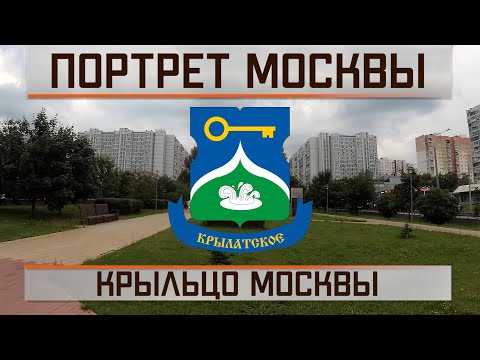 Видео: Крылатское - крыльцо Москвы. История местности и района.