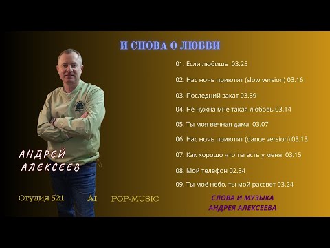Видео: Андрей Алексеев - Музыкальный альбом "И снова о любви"