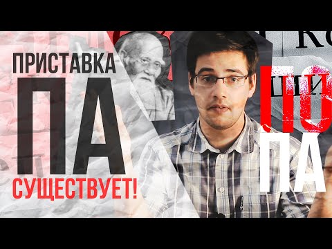 Видео: Приставка па- бывает | Как нас обманывают в школе | Историческая память