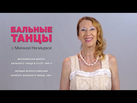 Видео: Московская школа бального танца в СССР: 1960-е