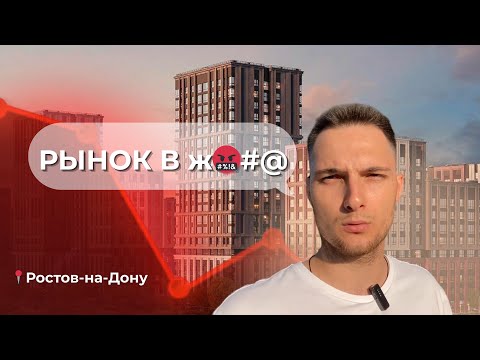 Видео: Стоит ли покупать новостройку в Ростове-на-Дону в 2025? Откровение брокера