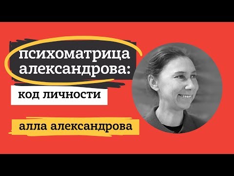 Видео: ПСИХОМАТРИЦА АЛЕКСАНДРОВА. АЛЛА АЛЕКСАНДРОВА.