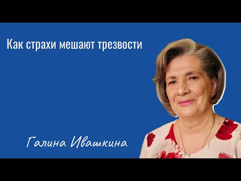 Видео: Как страхи мешают трезвости