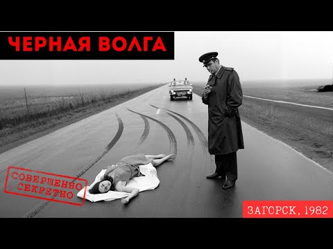 Видео: Чёрная Волга и ТРИ трупа. История, которую скрывали годами. Кто был за рулём в ту ночь?