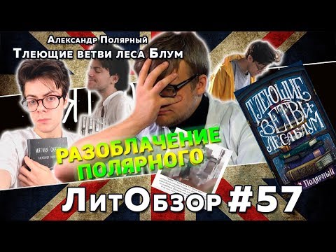 Видео: РАЗОБЛАЧЕНИЕ ПОЛЯРНОГО И ЕГО ВЕТВЕЙ ЛитПозор#18 // МЯТНАЯ СКАЗКА-2