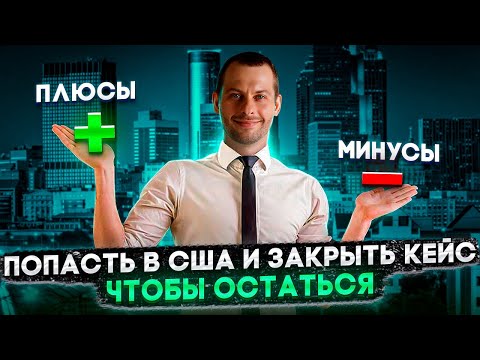 Видео: ПРИЕХАТЬ БЕЗ КЕЙСА И ЗАКРЫТЬ ДЕЛО ПО УБЕЖИЩУ, ЧТОБЫ ОСТАТЬСЯ ЖИТЬ В США: ЛАЗЕЙКА В ЗАКОНЕ?