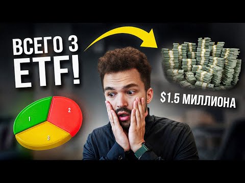 Видео: 3 ETF, КОТОРЫЕ СДЕЛАЮТ ВАС ОЧЕНЬ БОГАТЫМИ (Простое инвестирование в 2024)