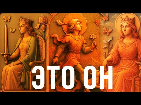 Видео: МУЖЧИНА КОТОРОМУ ТЫ НУЖНА ДО БЕЗУМИЯ