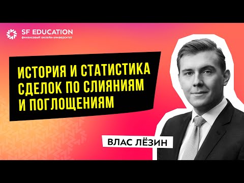 Видео: [ОТКРЫТЫЙ УРОК] Часть 1: Что такое M&A сделки? История и статистика