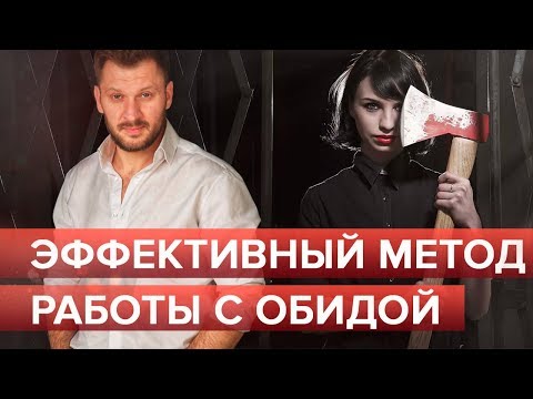 Видео: Эффективный метод работы с обидой