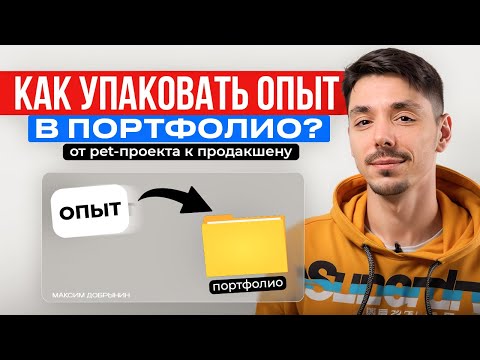 Видео: От pet-проекта к продакшену: как упаковать опыт в портфолио?