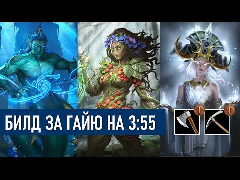 Видео: БИЛД ЗА ГАЙЮ НА 3:55 - AGE OF MYTHOLOGY RETOLD