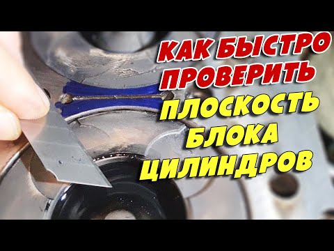 Видео: Как проверить плоскость блока цилиндров, когда она на первый взгляд идеальная