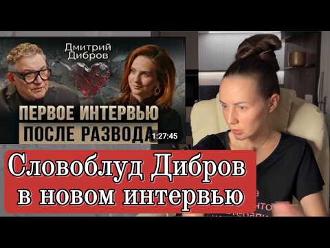 Видео: Смотрим интервью Диброва. Нужен переводчик с Дибровского. РАЗБОР ИНТЕРВЬЮ