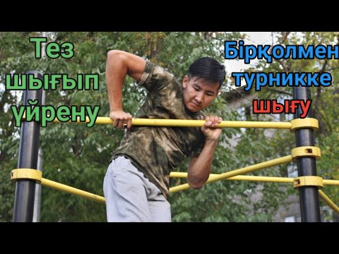 Видео: Полусилавой шығып үйрену! Бірқолмен турникке шығу/Полусилавой үйрену