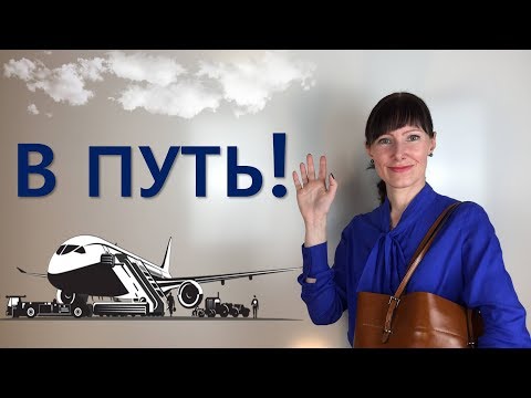 Видео: В аэропорту: английские фразы, без которых нельзя обойтись / Лексика английского
