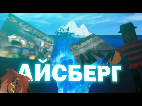 Видео: АЙСБЕРГ ПО ЗОНЕ 51 / ROBLOX АЙСБЕРГ / Survive and Kill the Killers in Area 51 АЙСБЕРГ