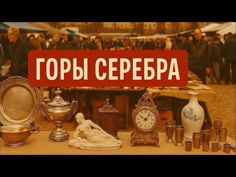 Видео: ШОК! В Киеве на барахолке РАЗДАЮТ антиквариат за копейки!