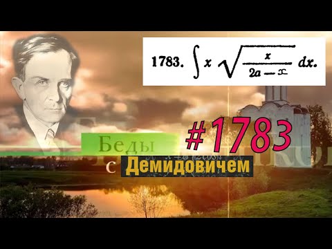 Видео: #1783 Номер 1783 из Демидовича | Неопределённый интеграл