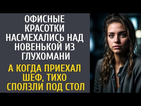 Видео: Офисные красотки насмехались над новенькой из глухомани… А когда приехал шеф, тихо сползли под стол…