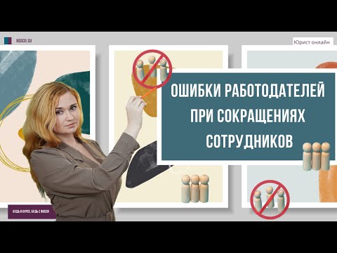 Видео: Ошибки работодателей при сокращении сотрудников