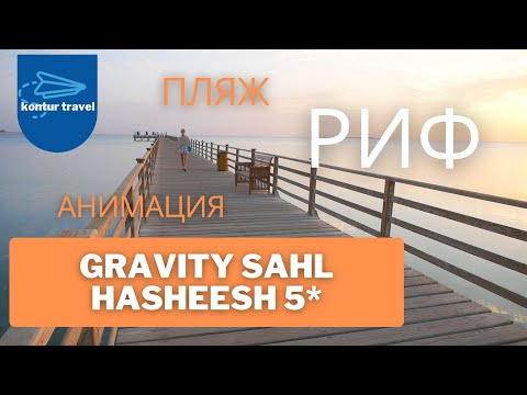 Видео: ЕГИПЕТ 2020 | ХУРГАДА | ОБЗОР отеля GRAVITY Sahl Hasheesh 5*/ ПЛЯЖ / РИФ / АНИМАЦИЯ