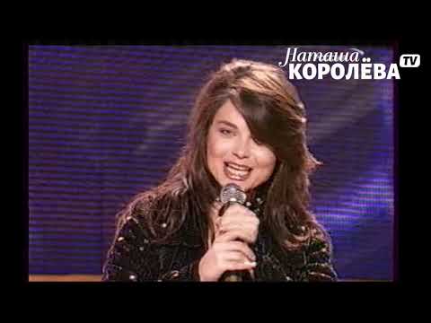 Видео: Наташа Королева - Твой мир (2005 г.) live