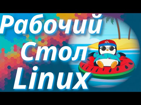 Видео: ЛУЧШИЙ РАБОЧИЙ СТОЛ DE ЛИНУКС (2025)
