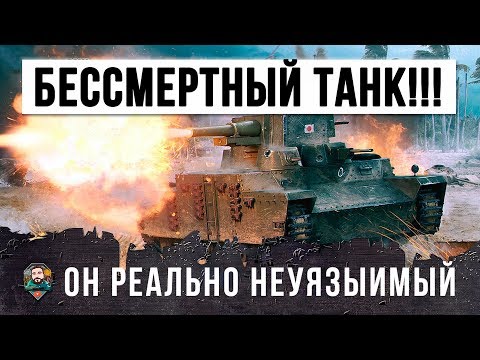 Видео: Я В ШОКЕ!!! РЕАЛЬНО БЕССМЕРТНЫЙ ТАНК В WORLD OF TANKS!!! ЧИТ НА НЕУЯЗВИМОСТЬ?!