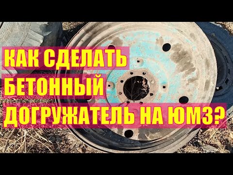 Видео: ЮМЗ с бетонным догружателем и продувка картера!
