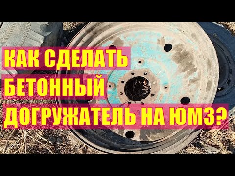 Видео: ЮМЗ с бетонным догружателем и продувка картера!