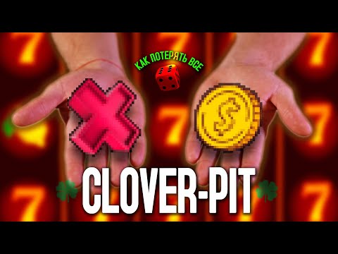Видео: ОБОКРАЛИ до нитки и СКИНУЛИ в яму - Clover Pit