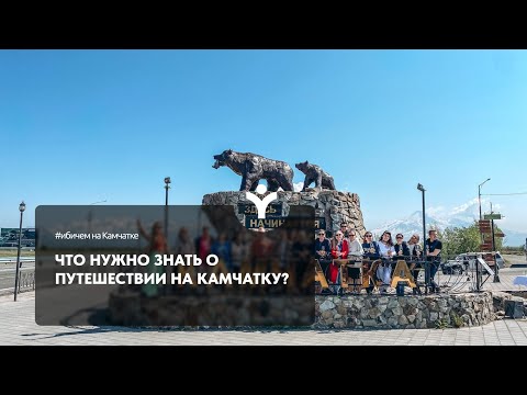 Видео: Путешествие на Камчатку. Как подготовиться к туру? Какую одежду взять на восхождение?