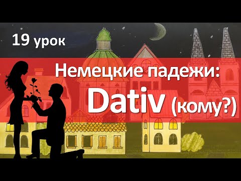 Видео: Немецкий язык, 19 урок. Дательный падеж - Кому? Dativ