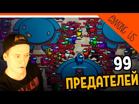 Видео: 🤬 99 ПРЕДАТЕЛЕЙ В AMONG US (Амонг ас) Прохождение