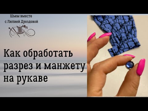 Видео: Как обработать разрез и манжету на рукаве